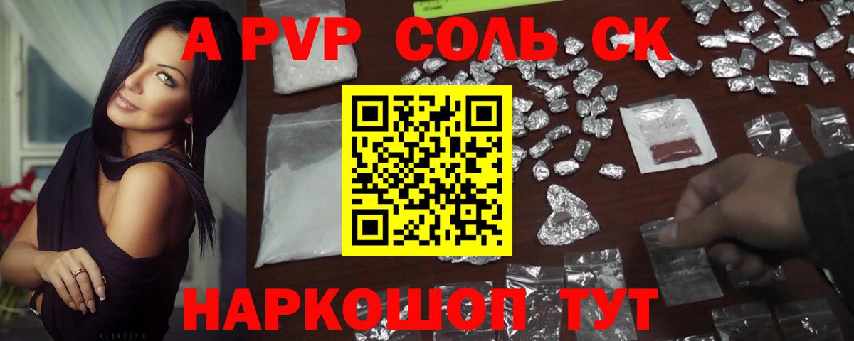 A-PVP Соль  Альфа ПВП СК  где купить наркоту  Карталы  Вход с VPN 